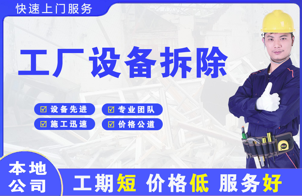 容城工厂设备拆除